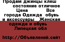 Продам джинцы клеш ,42-44, состояние отличное ., › Цена ­ 5 000 - Все города Одежда, обувь и аксессуары » Женская одежда и обувь   . Липецкая обл.